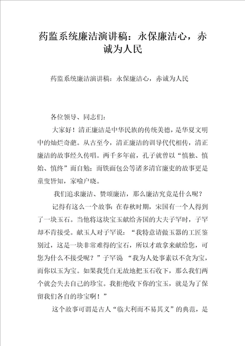 药监系统廉洁演讲稿：永保廉洁心，赤诚为人民