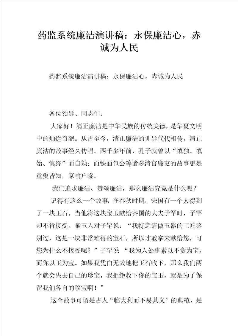 药监系统廉洁演讲稿：永保廉洁心，赤诚为人民