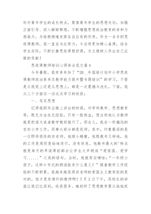 思政课教师培训心得体会范文（12篇）.docx