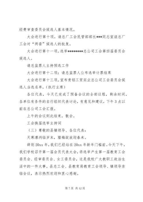 工会换届选举主持词,工会换届选举主持稿.docx