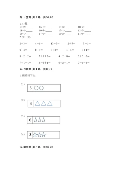 小学数学一年级上册期末测试卷及参考答案（达标题）.docx
