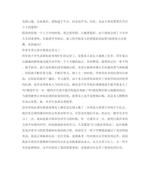 精编毕业生登记表自我鉴定参考范文10篇).docx