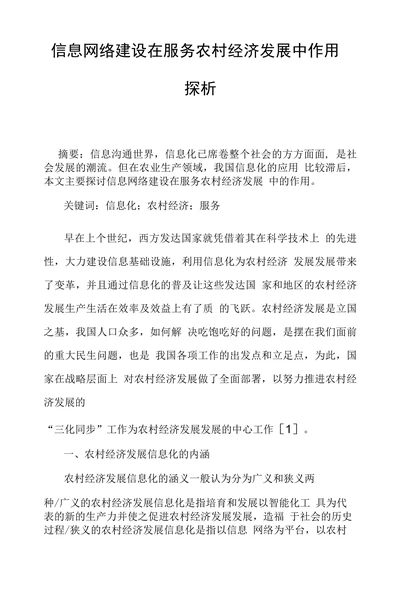 信息网络建设在服务农村经济发展中作用探析