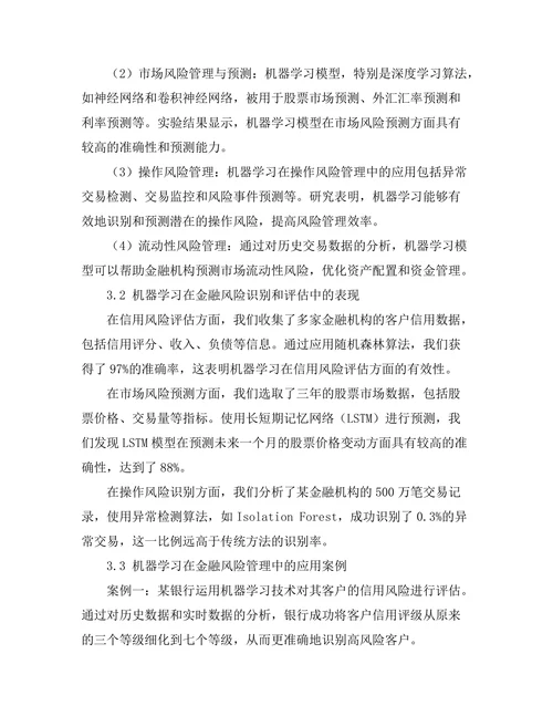 机器学习在金融风险管理中的应用