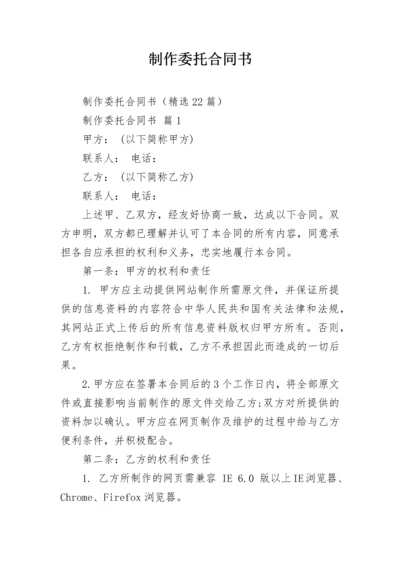 制作委托合同书.docx