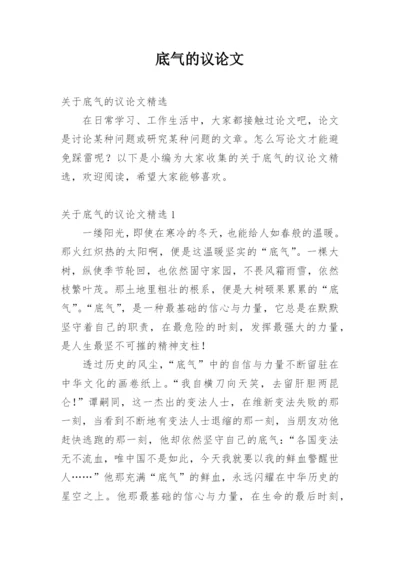 底气的议论文.docx