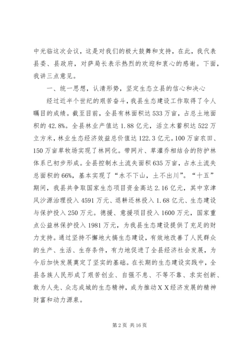 县委代表在生态建设动员会议发言.docx