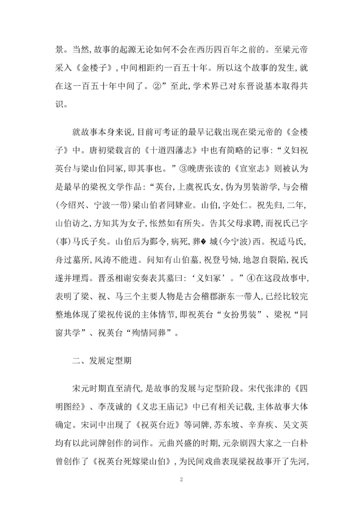 梁祝传说的源起及流传演变轨迹探析