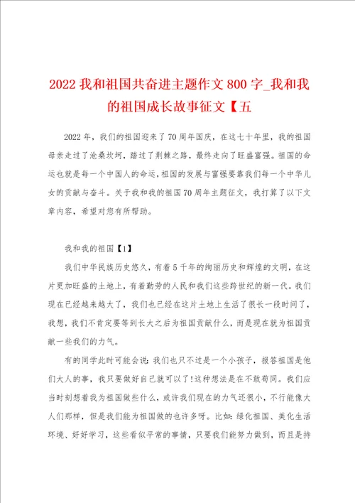 2022我和祖国共奋进主题作文800字 我和我的祖国成长故事征文五