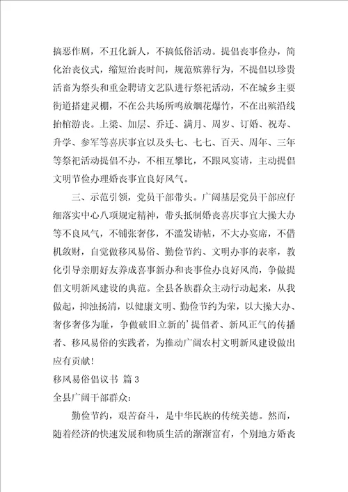 关于移风易俗倡议书集锦九篇