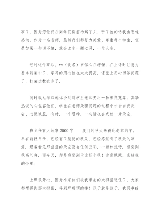 班主任育人故事2000字.docx