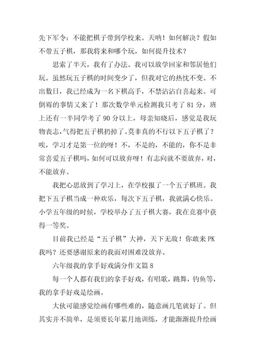 2024年六年级我的拿手好戏满分作文（精选）