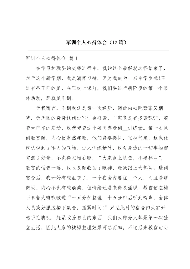 军训个人心得体会12篇