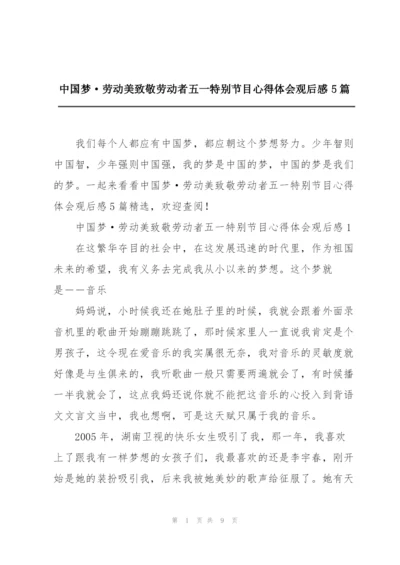 中国梦·劳动美致敬劳动者五一特别节目心得体会观后感5篇.docx