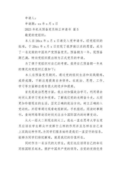 2023年机关预备党员转正申请书.docx