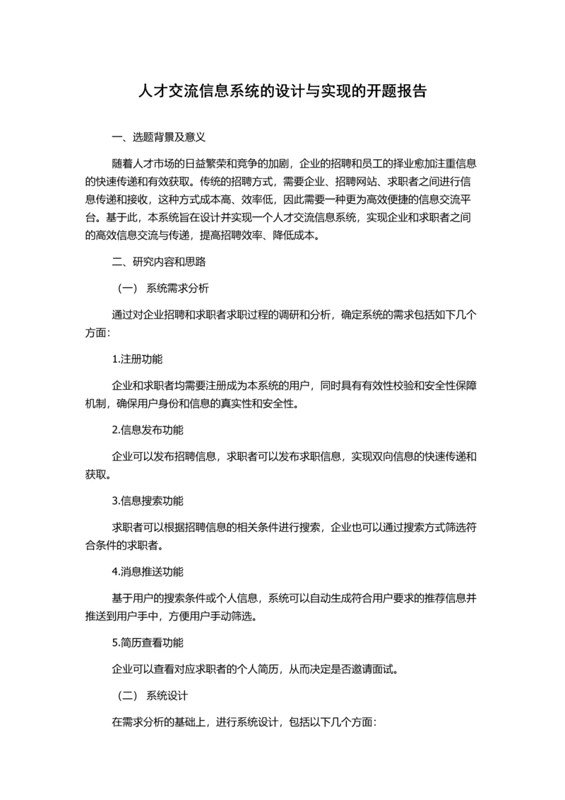 人才交流信息系统的设计与实现的开题报告.docx