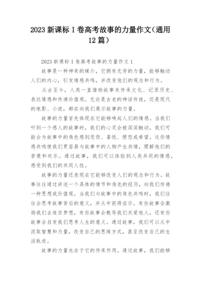 2023新课标I卷高考故事的力量作文（通用12篇）.docx