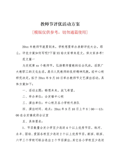 教师节评优活动方案