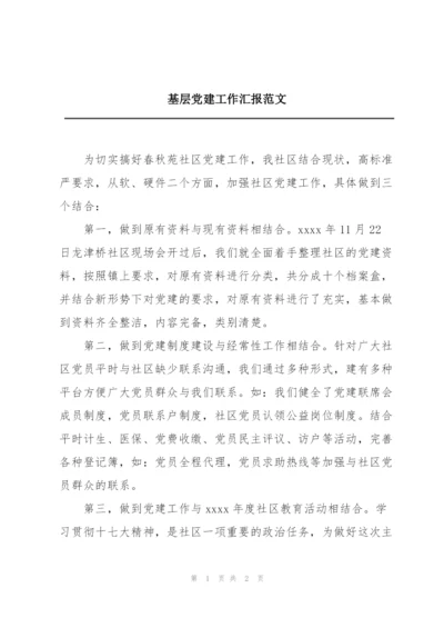 基层党建工作汇报范文.docx