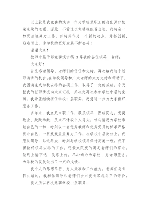 教师中层干部竞聘演讲稿.docx