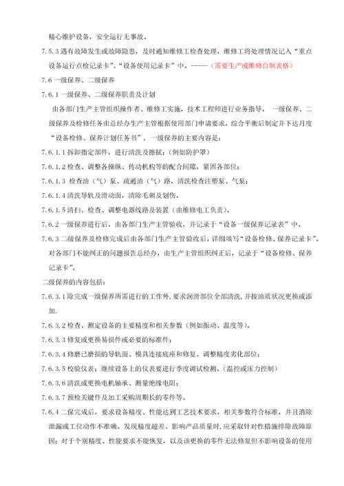 设备维护保养管理程序.docx