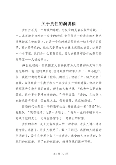 关于责任的演讲稿 (8).docx