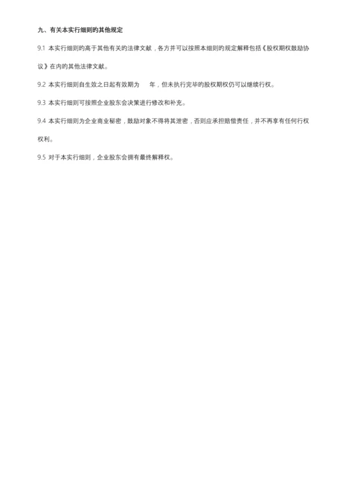 员工股权激励方案细则.docx