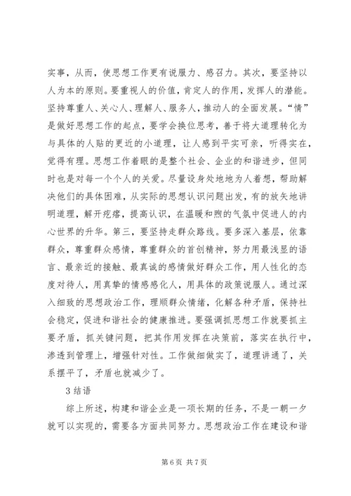 和谐企业创建中思政工作的革新.docx