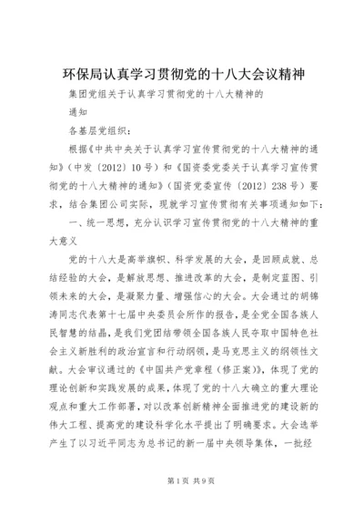 环保局认真学习贯彻党的十八大会议精神.docx