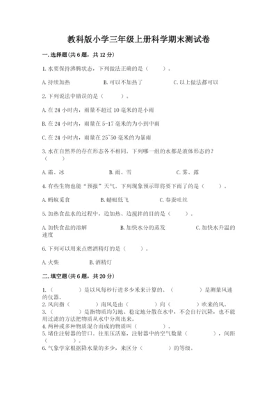 教科版小学三年级上册科学期末测试卷及参考答案（基础题）.docx