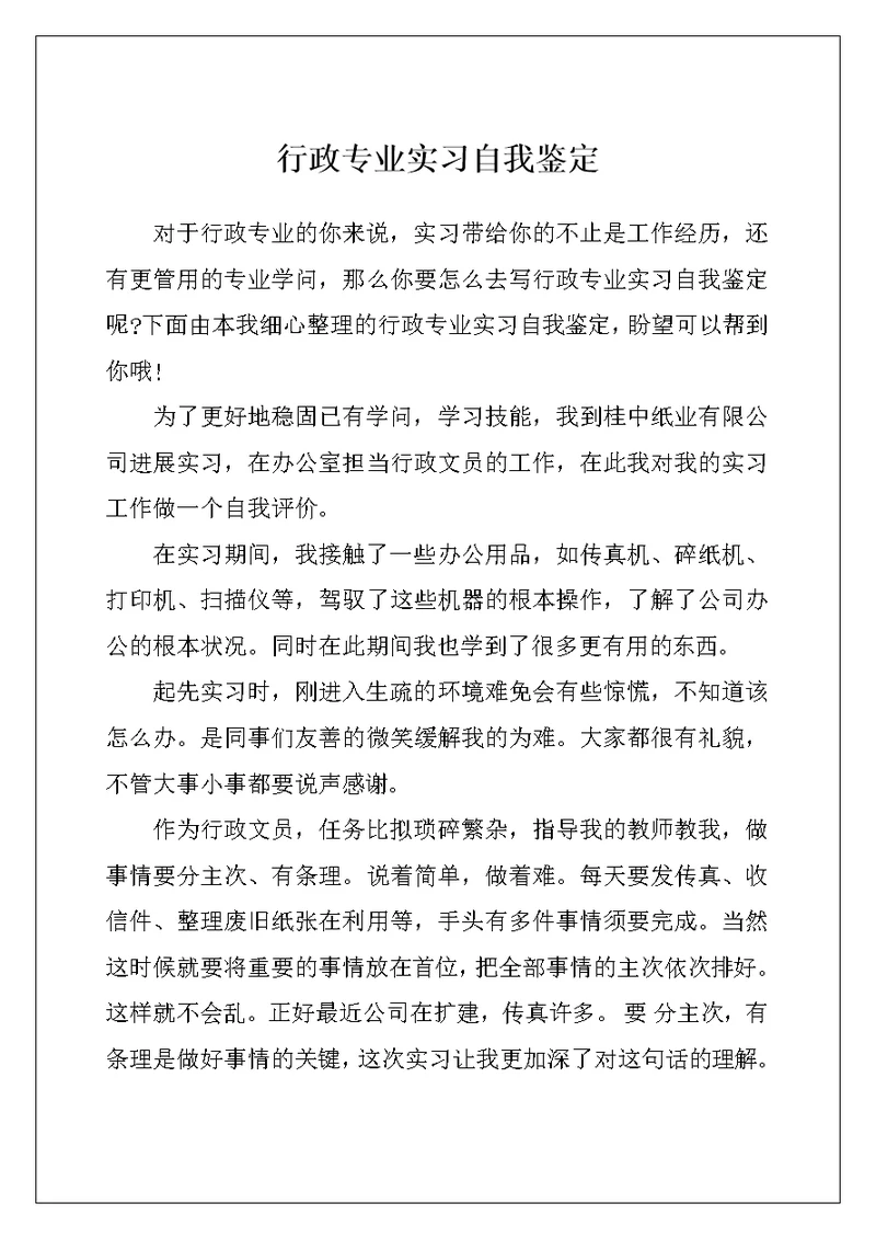 行政专业实习自我鉴定