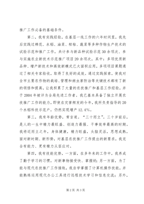 农业技术推广工作职位竞聘演讲稿 (4).docx