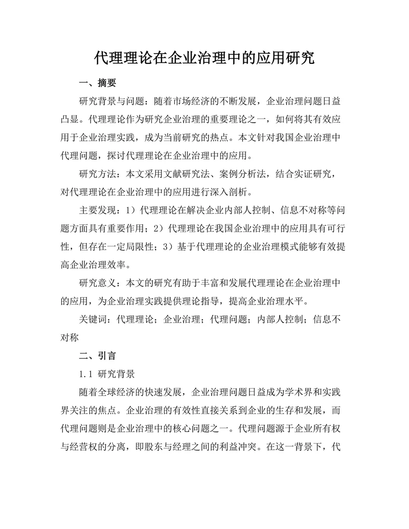 代理理论在企业治理中的应用研究