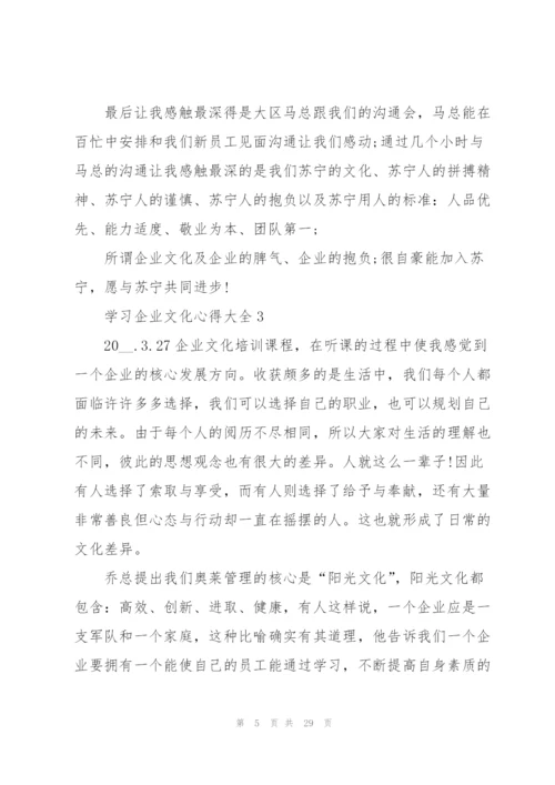 学习企业文化心得大全10篇.docx