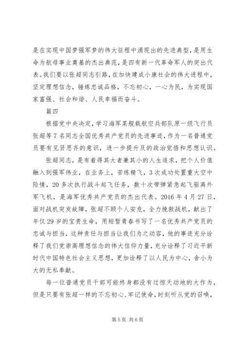 学习张超同志心得体会【精选范文4篇】.docx