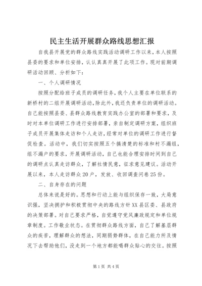 民主生活开展群众路线思想汇报.docx