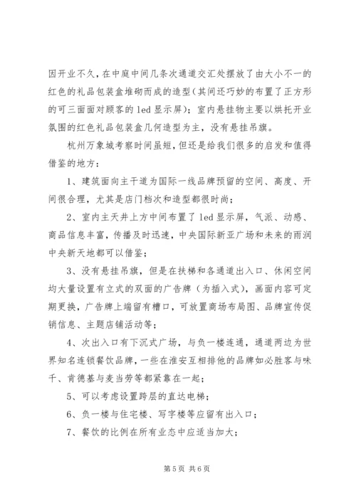 商业广场考察报告 (3).docx