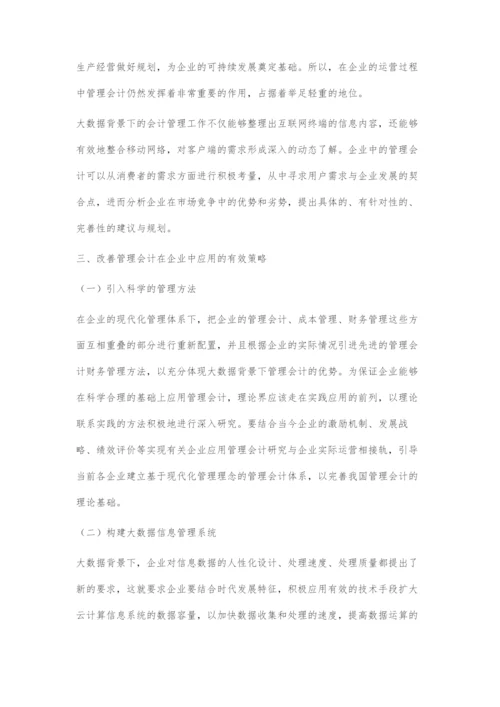 大数据背景下管理会计在企业中的应用.docx