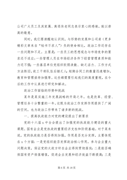 在政治工作会议上的工作报告.docx
