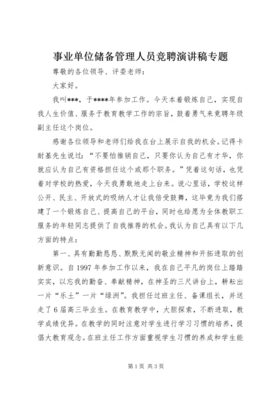 事业单位储备管理人员竞聘演讲稿专题.docx