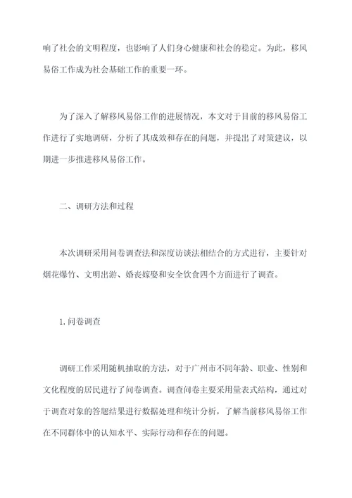 移风易俗工作调研报告