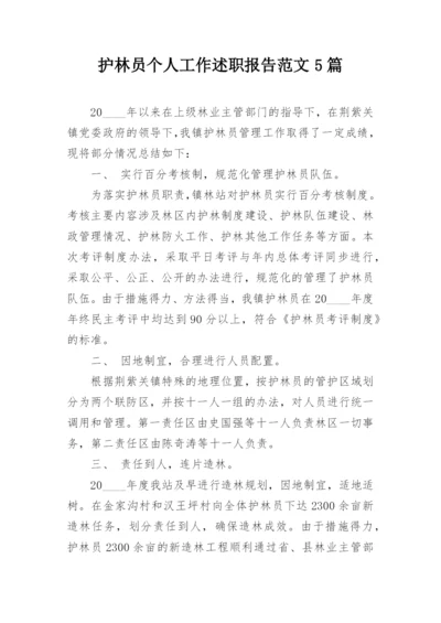 护林员个人工作述职报告范文5篇.docx