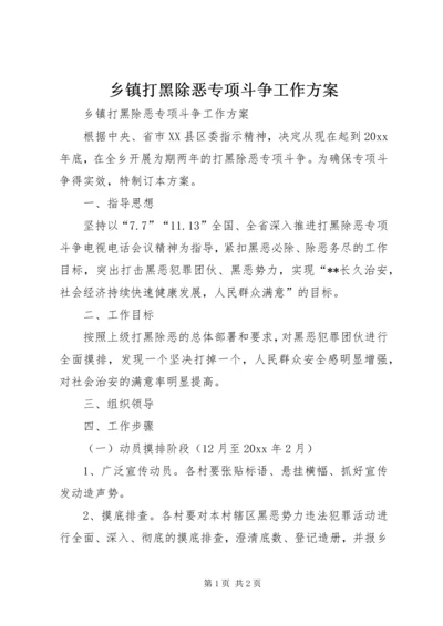 乡镇打黑除恶专项斗争工作方案.docx