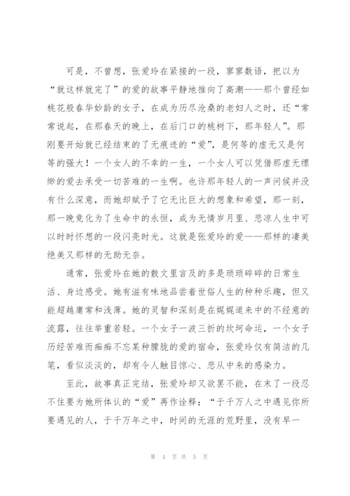 张爱玲《爱》及赏析.docx