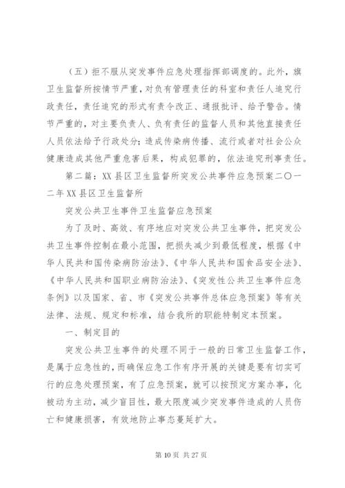 卫生监督所突发应急处理预案.docx