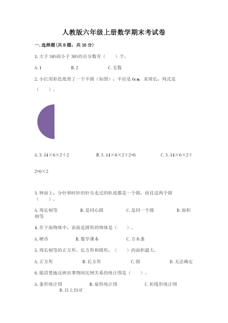 人教版六年级上册数学期末考试卷附答案（预热题）.docx