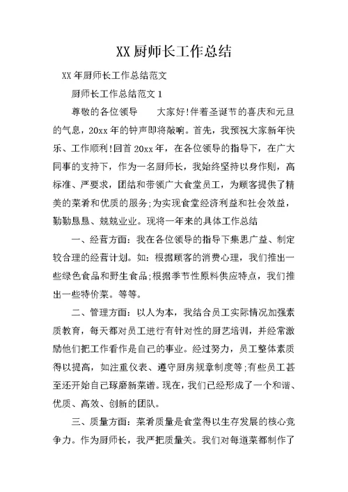 XX厨师长工作总结