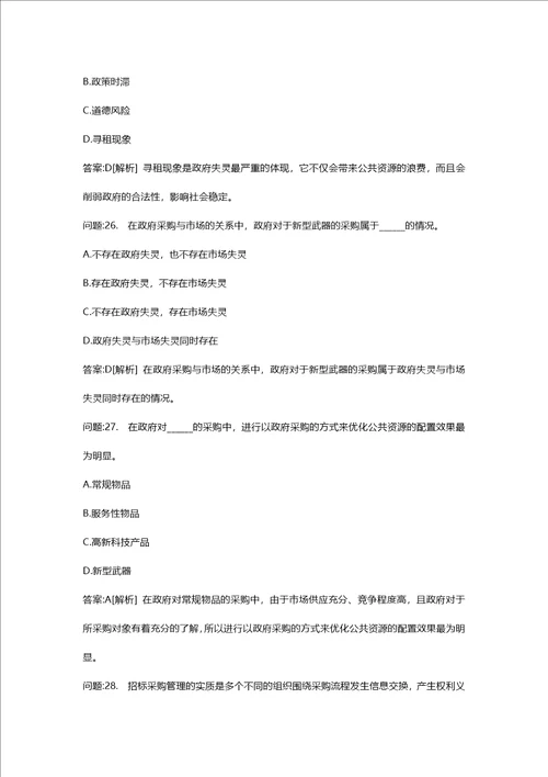 [招标师考试密押题库与答案解析]招标采购专业知识与法律法规模拟126