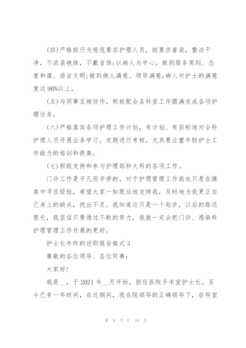 护士长年终的述职报告格式.docx