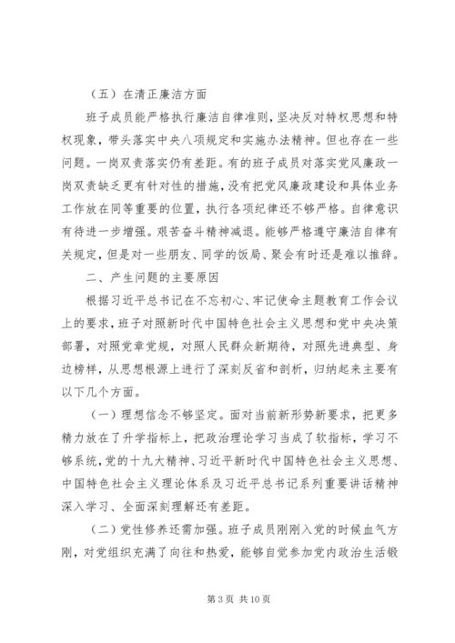 学校领导班子不忘初心牢记使命调研报告两篇.docx